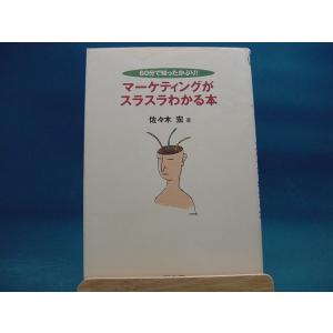 ライン引き多数有！【ジャンク本】マ-ケティングがスラスラわかる本 ６０分で知ったかぶり！ /同文舘出...