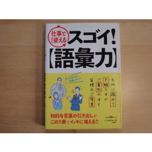 三方に研磨跡あり【中古】仕事ですぐ使えるスゴイ! 語彙力/大人の言葉研究会/永岡書店 単行本6-4｜furuhon-mottoyomu