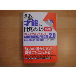 【中古】さあ、才能(じぶん)に目覚めよう 新版/トム・ラス/日経ＢＰＭ 3-12｜furuhon-mottoyomu