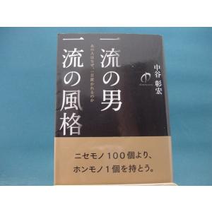 三方に研磨跡有！【中古】一流の男一流の風格 あの人はなぜ、一目置かれるのか / 中谷彰宏 / 日本実業出版社 1-5｜furuhon-mottoyomu