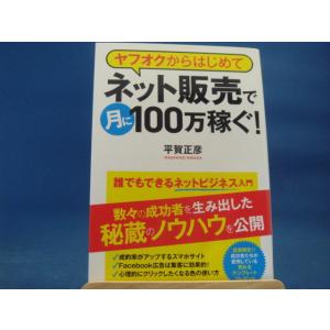 表の表紙と本体にヨレ有！ヤフオクからはじめてネット販売で月に100万稼ぐ！/平賀正彦/日本実業出版社