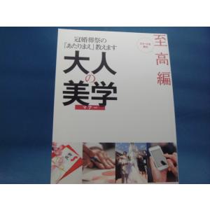 「中古」大人の美学 至高編（冠婚葬祭「あたりまえ」教えます。）/日本文芸社 単行本2-2