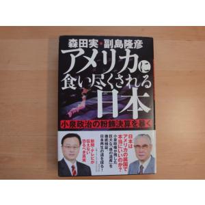 【中古】アメリカに食い尽くされる日本 小泉政治の粉飾決算を暴く/森田実/副島隆彦/日本文芸社 4-6