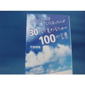 【中古】何となく20代を過ごしてしまった人が30代で変わるための100の言葉/千田琢哉/日本文芸社 3-3｜furuhon-mottoyomu