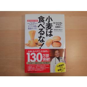 三方に研摩跡あり【中古】小麦は食べるな!遺伝子組み換えの恐怖！/ウイリアム・デイビス/日本文芸社 単...