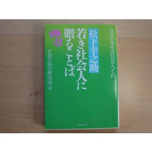 ライン引き有【中古】松下幸之助 若き社会人に贈ることば/PHP総合研究所 一般文庫1-1｜furuhon-mottoyomu