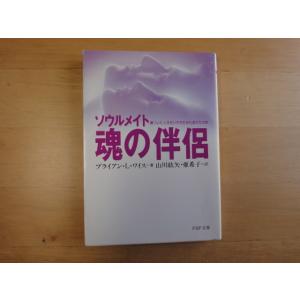 【中古】魂の伴侶 ソウルメイト/ブライアン・L・ワイス/ＰＨＰ研究所 文庫1-1