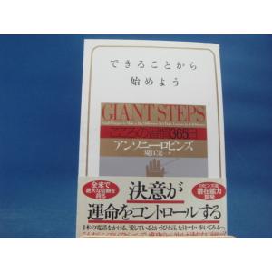 小口に少々シミ有！【中古】できることから始めよう こころの習慣３６５日/アンソニ・ロビンズ/PHP研究所 3-9｜furuhon-mottoyomu