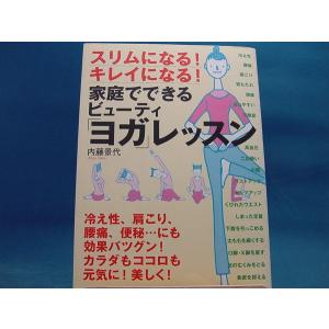 【中古】家庭でできるビューティ「ヨガ」レッスン/内藤景代/PHP研究所 4-2｜furuhon-mottoyomu