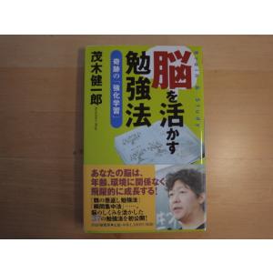 「中古」脳を活かす勉強法 奇跡の「強化学習」/茂木健一郎/ＰＨＰ研究所 単行本3-17