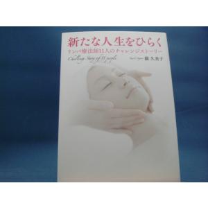 【中古】新たな人生をひらく リンパ療法師11人のチャレンジストーリー/鏡久美子/PHP研究所 3-1｜furuhon-mottoyomu