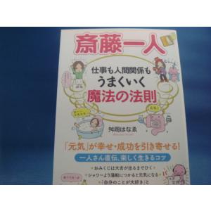 【中古】斎藤一人仕事も人間関係もうまくいく魔法の法則/舛岡はなえ/PHP研究所 2-7｜furuhon-mottoyomu