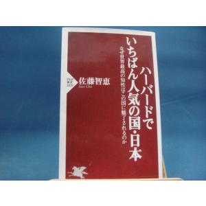 少々使用感有！【中古】ハーバードでいちばん人気の国・日本(PHP新書)/佐藤智恵/PHP研究所 新書1-1｜furuhon-mottoyomu