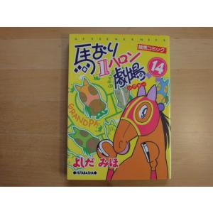 三方に研磨跡あり【中古】馬なり1ハロン劇場 (14)/よしだみほ/双葉社 コミック1-1｜furuhon-mottoyomu