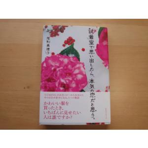 【中古】試着室で思い出したら、本気の恋だと思う/尾形真理子/ベストセラーズ 単行本7-4