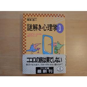 表紙に色あせ有【中古】謎解き心理学〈3〉“YES”といわせる超テクニック/岡本浩一/ベストセラーズ 文庫1-5