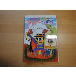 【中古】かいけつゾロリのてんごくとじごく/原ゆたか/ポプラ社 絵本箱4