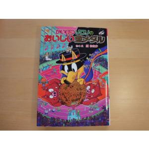 【中古】かいけつゾロリのおいしい金メダル/原ゆたか/ポプラ社 絵本1-4