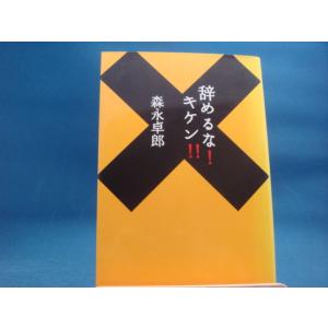 表紙の背が色あせ有！【中古】辞めるな！キケン！！/森永卓郎/扶桑社 3-2