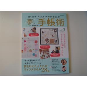 【中古】夢を引き寄せる手帳術 vol.3 書くだけで、なりたかった自分に出会える！/扶桑社 大型本1...