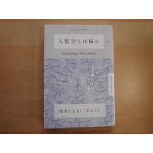 【中古】人類学とは何か/ティム・インゴルド/亜紀書房 4-2