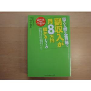 CD-ROM付き【中古】寝ている間に全自動で副収入が月8万円儲かるしくみ/田中千瑞禾/ジェイ・インターナショナル 単行本6-5｜furuhon-mottoyomu