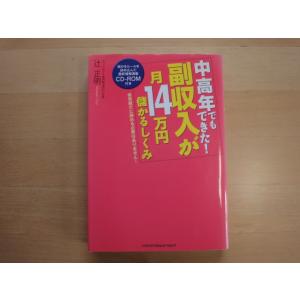 CD-ROM付き【中古】中高年でもできた!副収入が月14万円儲かるしくみ/辻正明/ジェイ・インターナ...