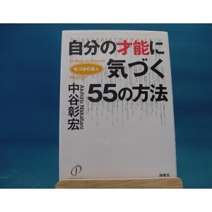 【中古】自分の才能に気づく55の方法―気づきの達人 中谷彰宏　海竜社 1-1