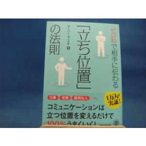 【中古】ゼロ秒で相手に伝わる「立ち位置」の法則/オーハシヨースケ/かんき出版 3-16｜furuhon-mottoyomu