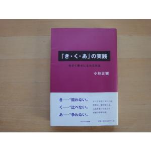 三方に研摩跡あり「中古」「き・く・あ」の実践 今すぐ幸せになれる方法/小林正観/サンマーク出版 単行...