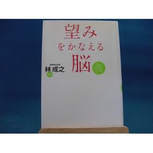 三方に研磨跡と天に汚れ有！【中古】望みをかなえる脳 /サンマ-ク出版/林成之 1-4