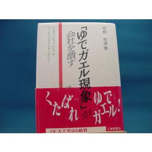 帯に使用感と破れ有！【中古】 「ゆでガエル現象」が会社を潰す / 中桐有道 / 工業調査会 2-2