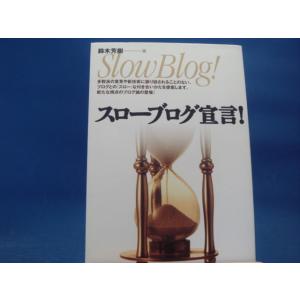 【中古】スローブログ宣言！/鈴木芳樹/技術評論社 3-8｜furuhon-mottoyomu