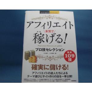 【中古】アフィリエイト 本気で稼げる！プロ技セレクション/竹中綾子、三木美穂/技術評論社 2-1｜furuhon-mottoyomu