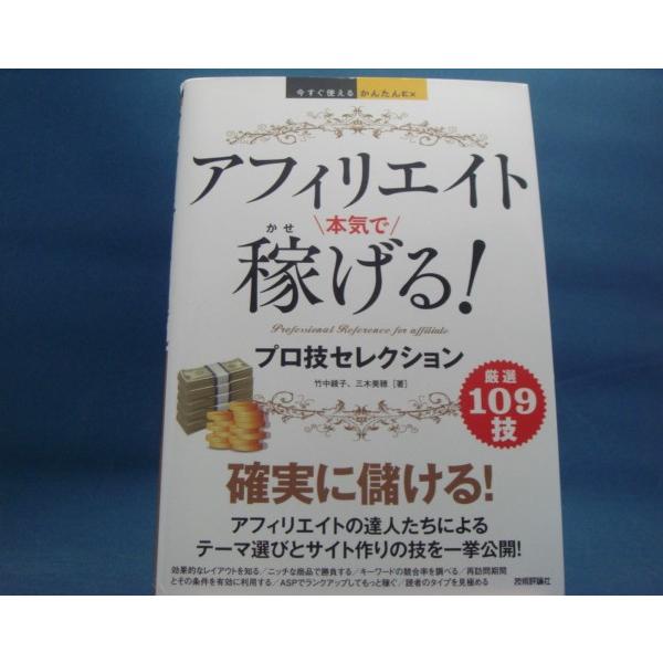 【中古】アフィリエイト 本気で稼げる！プロ技セレクション/竹中綾子、三木美穂/技術評論社 2-1