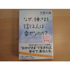 【中古】なぜ、神さまを信じる人は幸せなのか?/小林正観/イースト・プレス 単行本7-1