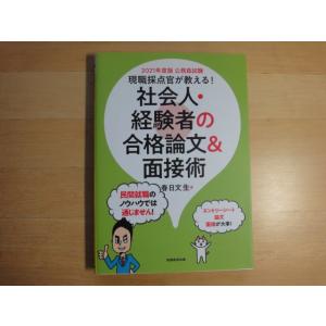 「中古」公務員試験 現職採点官が教える! 社会人・経験者の合格論文&amp;面接術 2021年度/春日文生/...