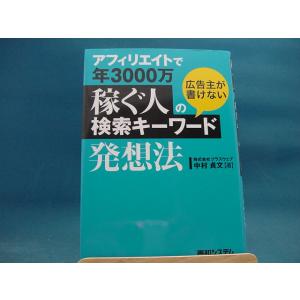 アフィリエイトで年3000万稼ぐ人の広告主が書けない検索キーワード発想法/中村貞文/秀和システム