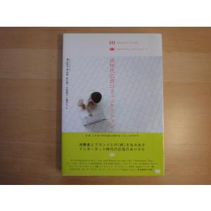 「中古」次世代広告コミュニケーション/横山隆治/翔泳社 単行本3-16
