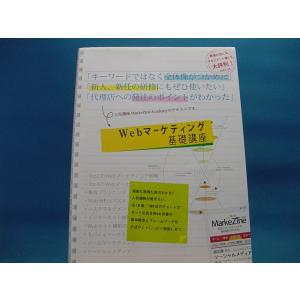 【中古】Ｗｅｂマーケティング基礎講座 / 翔泳社 1-4｜furuhon-mottoyomu