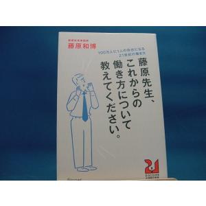 【中古】藤原先生、これからの働き方について教えてください。 / 藤原和博 単行本1-3