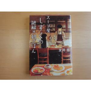 【中古】スープ屋しずくの謎解き朝ごはん/友井羊/宝島社 日本文庫1-5