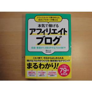 【中古】本気で稼げるアフィリエイトブログ/亀山ルカ/染谷昌利/ソーテック社 3-11