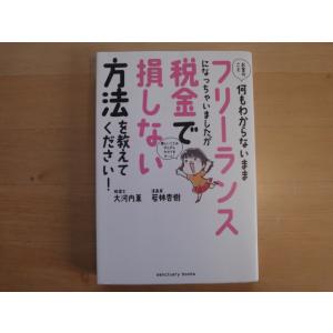 【中古】お金のこと何もわからないままフリーランスになっちゃいましたが税金で損しない方法を教えてくださ...