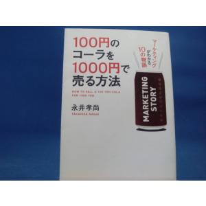 100円のコーラを1000円で売る方法/永井孝尚/中経出版 3-13