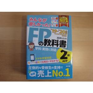 【中古】みんなが欲しかった! FPの教科書 2級・AFP 2019-2020年/滝澤ななみ/ＴＡＣ ...