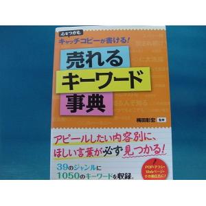 売れるキーワード事典　心をつかむキャッチコピーが書ける！/梅田彰宏/ナツメ社