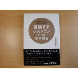 【中古】冒険するレストランだけが生き残る/犬養裕美子/日経ＢＰ 3-8｜furuhon-mottoyomu