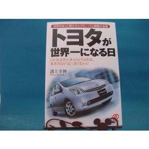 【中古】トヨタが世界一になる日 世界をあっと驚かせたグロ-バル戦略の全貌  / ぱる出版 / 溝上幸伸 1-1｜furuhon-mottoyomu