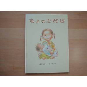 【中古】ちょっとだけ/瀧村有子/福音館書店 絵本箱2｜furuhon-mottoyomu